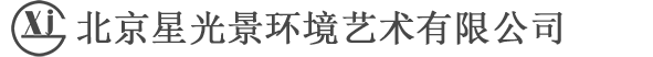 北京星光景環(huán)境藝術有限公司